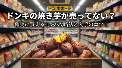 ドンキの焼き芋が売ってない？確実に買える4つの攻略法と入手のコツ！