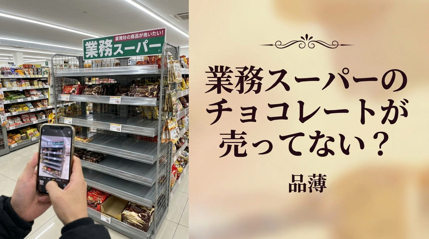 業務スーパーのチョコレートが売ってない？品薄の理由と確実に手に入れる方法を解説！