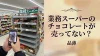 業務スーパーのチョコレートが売ってない？品薄の理由と確実に手に入れる方法を解説！