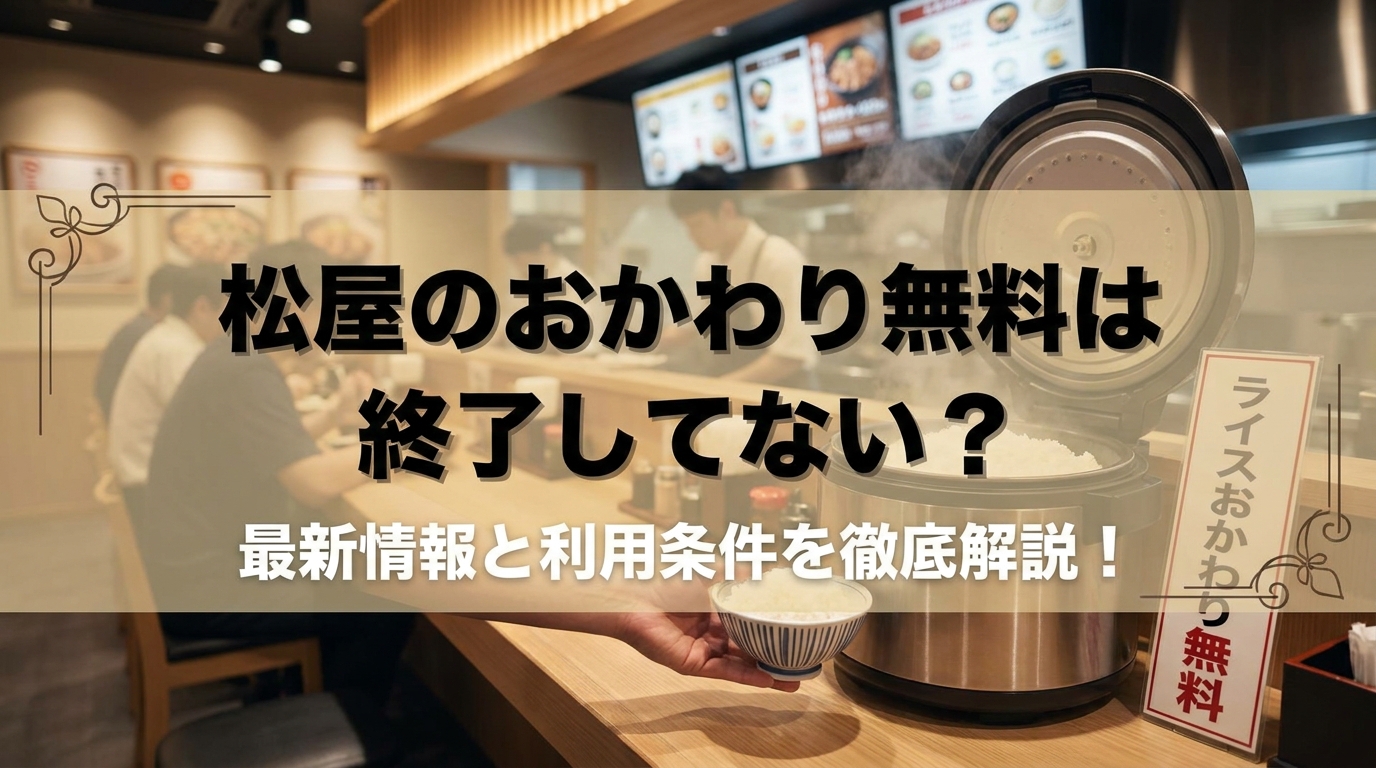 松屋のおかわり無料は終了してない?最新情報と利用条件を徹底解説!