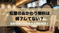 松屋のおかわり無料は終了してない？最新情報と利用条件を徹底解説！