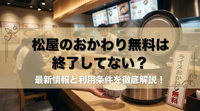 松屋のおかわり無料は終了してない？最新情報と利用条件を徹底解説！