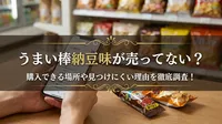 うまい棒納豆味が売ってない？購入できる場所や見つけにくい理由を徹底調査！