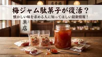 梅ジャム駄菓子が復活？懐かしい味を求める人に知ってほしい最新情報！