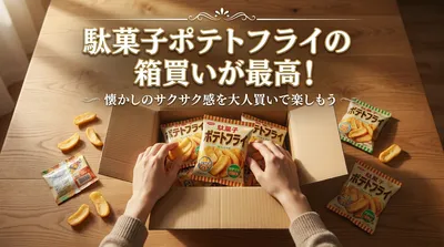 駄菓子ポテトフライの箱買いが最高！懐かしのサクサク感を大人買いで楽しもう