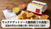 マックナゲットソース無料終了の真相！追加有料化の詳細と賢い利用方法をご紹介