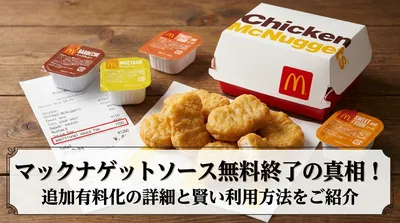 マックナゲットソース無料終了の真相！追加有料化の詳細と賢い利用方法をご紹介