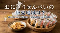 おにぎりせんべいの販売地域は？西日本中心に展開中！全国展開の最新情報も