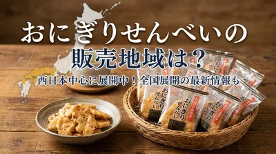 おにぎりせんべいの販売地域は？西日本中心に展開中！全国展開の最新情報も