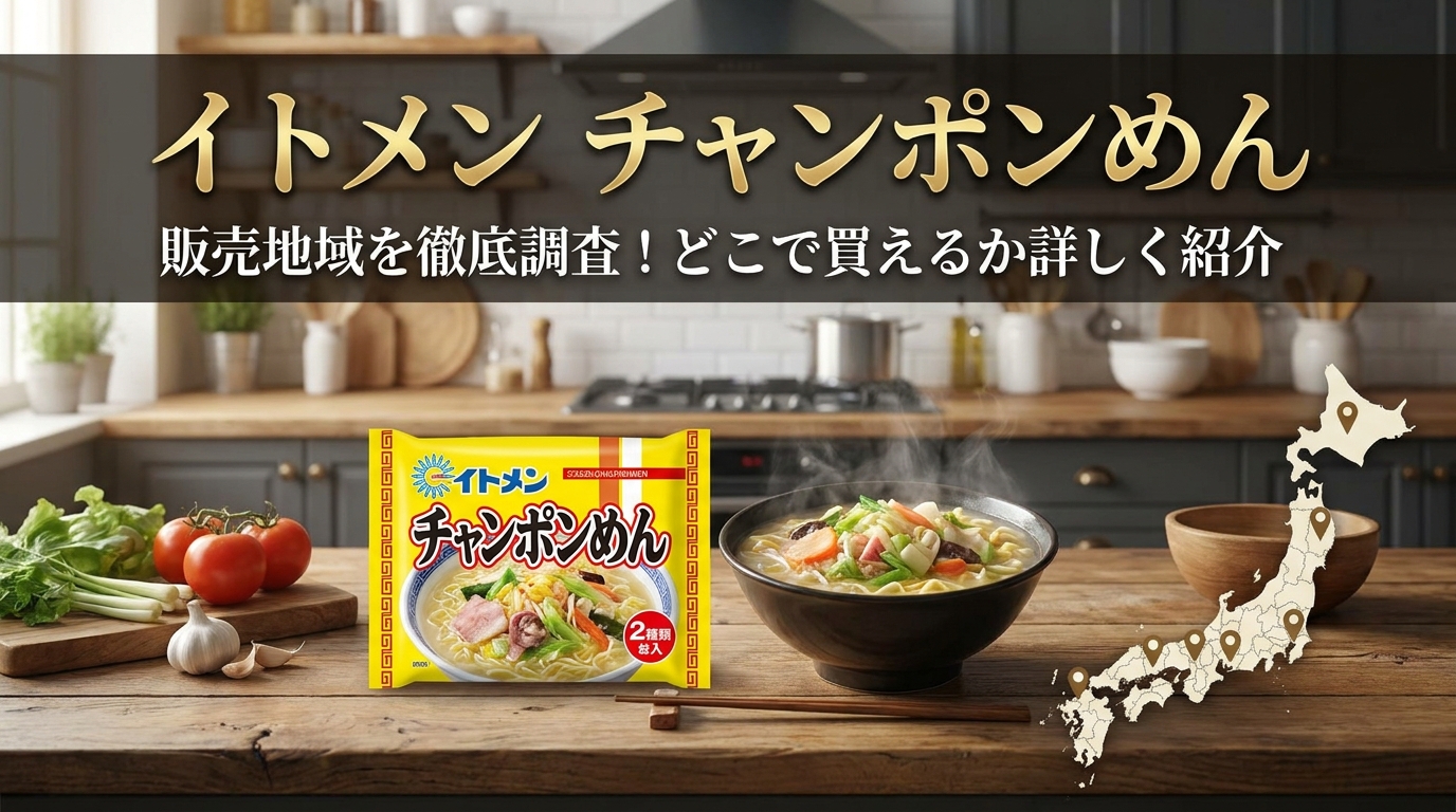 イトメン チャンポンめん 販売地域を徹底調査！どこで買えるか詳しく紹介