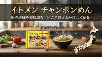 イトメン チャンポンめん 販売地域を徹底調査！どこで買えるか詳しく紹介