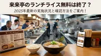 来来亭のランチライス無料は終了？2025年最新の実施状況と確認方法をご案内！