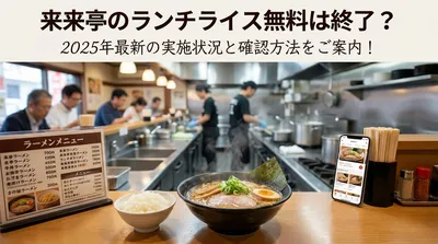 来来亭のランチライス無料は終了？2025年最新の実施状況と確認方法をご案内！