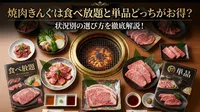 焼肉きんぐは食べ放題と単品どっちがお得？状況別の選び方を徹底解説！