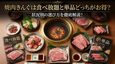 焼肉きんぐは食べ放題と単品どっちがお得？状況別の選び方を徹底解説！