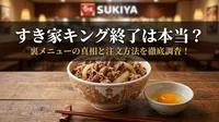 すき家キング終了は本当？裏メニューの真相と注文方法を徹底調査！