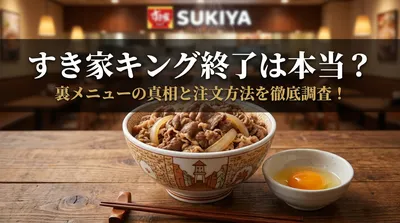 すき家キング終了は本当？裏メニューの真相と注文方法を徹底調査！