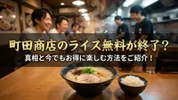 町田商店のライス無料が終了？真相と今でもお得に楽しむ方法をご紹介！