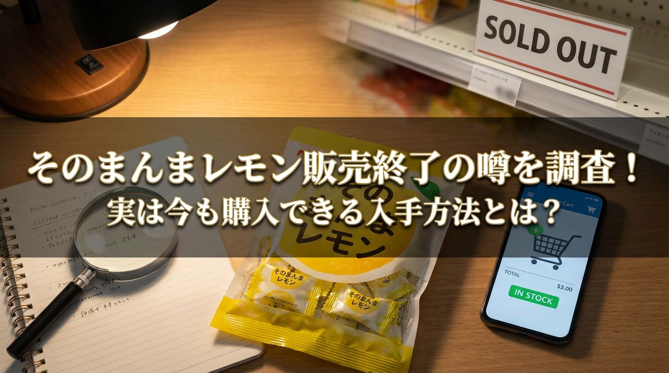 そのまんまレモン販売終了の噂を調査!実は今も購入できる入手方法とは?