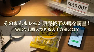 そのまんまレモン販売終了の噂を調査！実は今も購入できる入手方法とは？