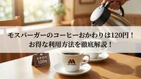 モスバーガーのコーヒーおかわりは120円！お得な利用方法を徹底解説！