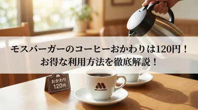モスバーガーのコーヒーおかわりは120円！お得な利用方法を徹底解説！