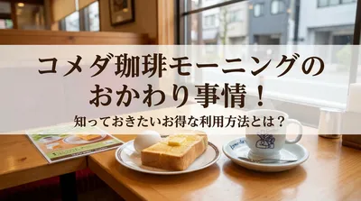 コメダ珈琲モーニングのおかわり事情！知っておきたいお得な利用方法とは？