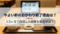 やよい軒のおかわり終了理由は？1.5ヶ月で復活した経緯を徹底解説！
