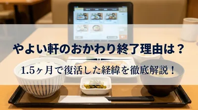 やよい軒のおかわり終了理由は？1.5ヶ月で復活した経緯を徹底解説！