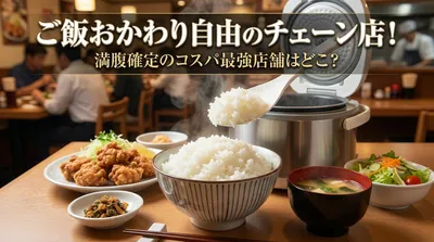 ご飯おかわり自由のチェーン店！満腹確定のコスパ最強店舗はどこ？