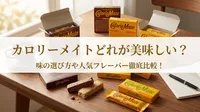 カロリーメイトどれが美味しい？味の選び方や人気フレーバー徹底比較！