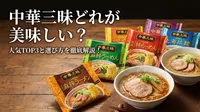 中華三昧どれが美味しい？人気TOP3と選び方を徹底解説！