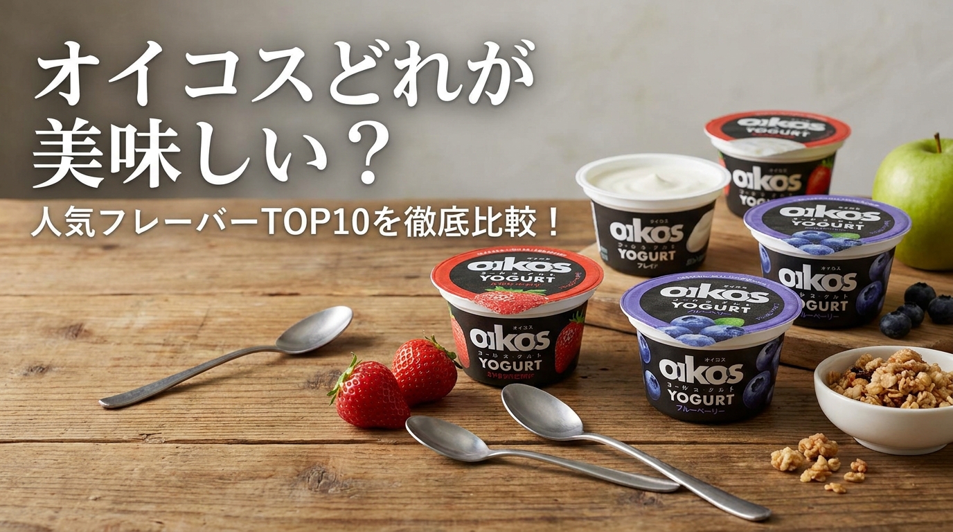 オイコスどれが美味しい?人気フレーバーTOP10を徹底比較!