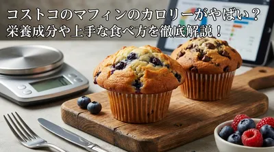 コストコのマフィンのカロリーがやばい？栄養成分や上手な食べ方を徹底解説！