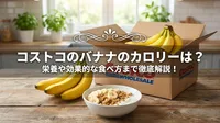 コストコのバナナのカロリーは？栄養や効果的な食べ方まで徹底解説！