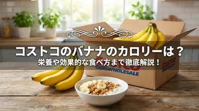 コストコのバナナのカロリーは？栄養や効果的な食べ方まで徹底解説！
