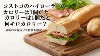 コストコのハイローラーのカロリーは1個だと何キロカロリー？最新の栄養成分や糖質も解説！