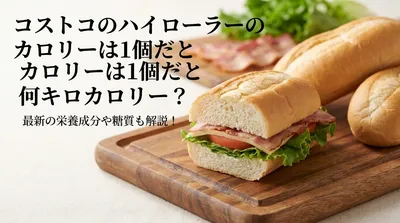 コストコのハイローラーのカロリーは1個だと何キロカロリー？最新の栄養成分や糖質も解説！