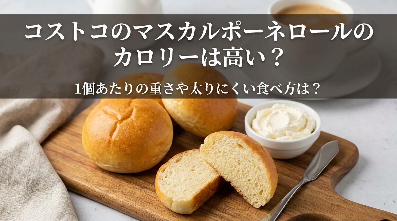 コストコのマスカルポーネロールのカロリーは高い？1個あたりの重さや太りにくい食べ方は？