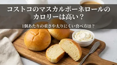 コストコのマスカルポーネロールのカロリーは高い？1個あたりの重さや太りにくい食べ方は？