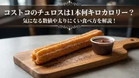 コストコのチュロスは1本何キロカロリー？気になる数値や太りにくい食べ方を解説！