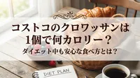 コストコのクロワッサンは1個で何カロリー？ダイエット中も安心な食べ方とは？
