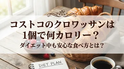コストコのクロワッサンは1個で何カロリー？ダイエット中も安心な食べ方とは？