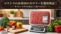 コストコの赤身88のカロリーを徹底検証！ダイエット中でも安心して食べられる？