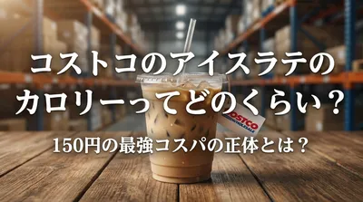コストコのアイスラテのカロリーってどのくらい？150円の最強コスパの正体とは？