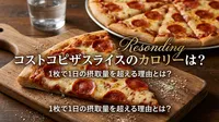 コストコで人気のピザスライスのカロリーはどのくらい？1枚で1日の摂取量を超える理由とは？