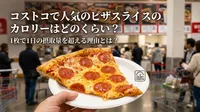 コストコで人気のピザスライスのカロリーはどのくらい？1枚で1日の摂取量を超える理由とは？