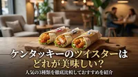 ケンタッキーのツイスターはどれが美味しい？人気の3種類を徹底比較しておすすめを紹介