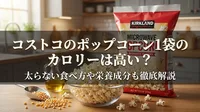 コストコのポップコーン1袋のカロリーは高い？太らない食べ方や栄養成分も徹底解説