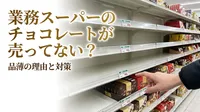 業務スーパーのチョコレートが売ってない？品薄の理由と確実に手に入れる方法を解説！